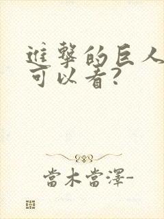 进击的巨人哪里可以看?