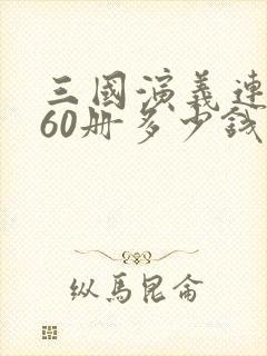 三国演义连环画60册多少钱