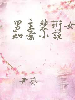 男主裴珩女主许知意小说