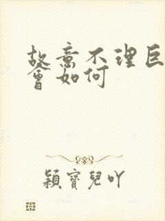 故意不理巨蟹男会如何