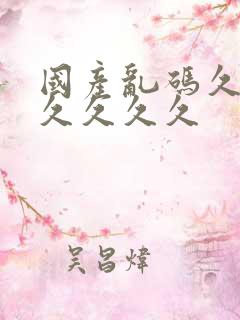 国产乱码久久久久久久久