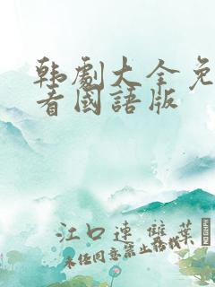 韩剧大全免费观看国语版