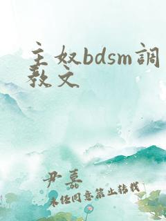 主奴bdsm调教文