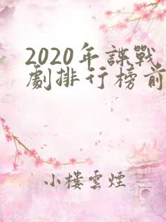 2020年谍战剧排行榜前十名