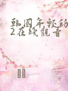 韩国年轻的嫂子2在线观看