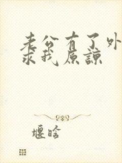 老公有了外遇还求我原谅