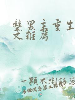 双男主重生救赎文推荐