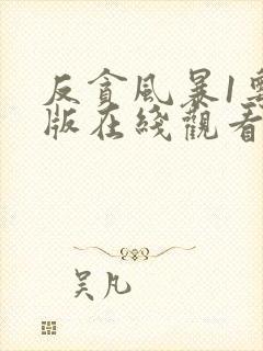 反贪风暴1粤语版在线观看