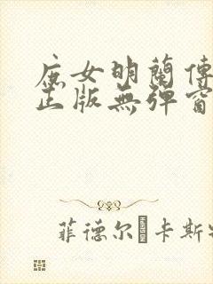 庶女明兰传原著正版无弹窗阅读