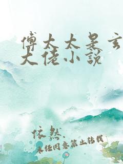 傅太太是玄学真大佬小说