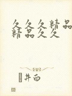 久久久精品国产精品久久