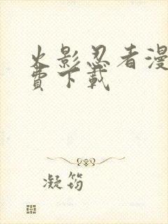 火影忍者漫画免费下载