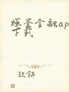 辉誉金融app下载