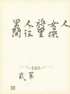 男人将女人腿扒开往里操