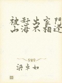 被赶出家门后,山海不相逢第一集