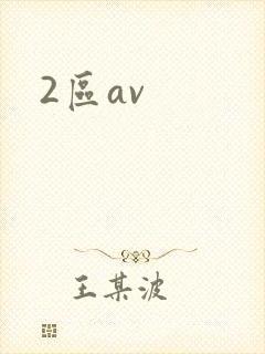 2区av