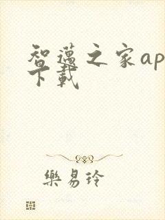 智迈之家app下载