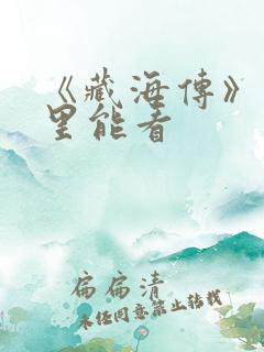 《藏海传》在哪里能看