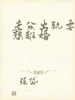 老公出轨要我不想离婚