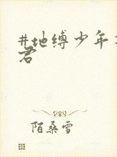 #地缚少年花子君