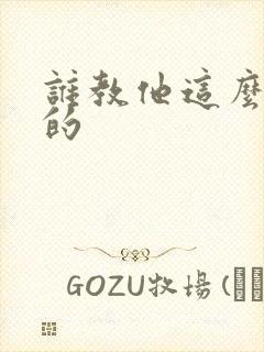 谁教他这么修仙的