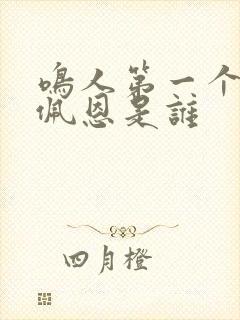 鸣人第一个击败佩恩是谁