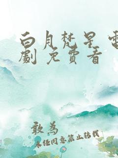 白月梵星 电视剧 免费看