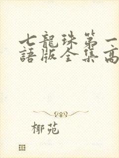七龙珠第一部国语版全集高清