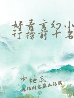 好看玄幻小说排行榜前十名