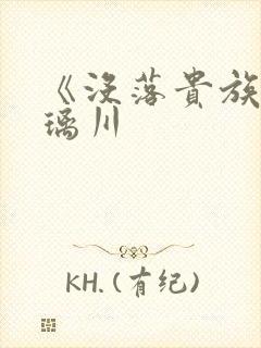 《没落贵族的琉璃川