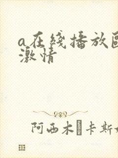 a在线播放欧美激情