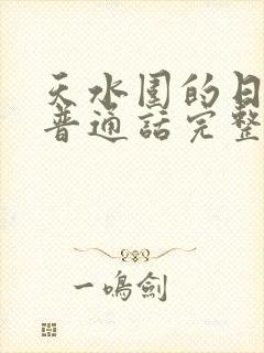 天水围的日与夜普通话完整版