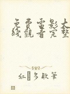 免费电影大全在线观看完整版