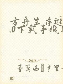 方舟生存进化2.0下载手机版