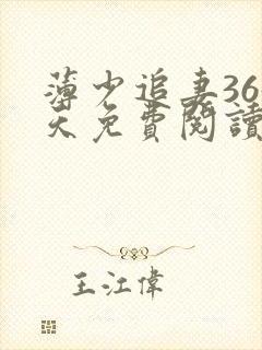 薄少追妻365天免费阅读小说