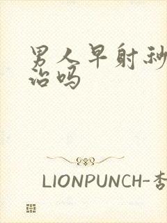 男人早射秒射能治吗