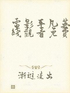 电影平凡英雄在线观看免费