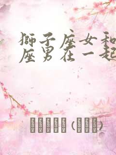 狮子座女和摩羯座男在一起合适吗