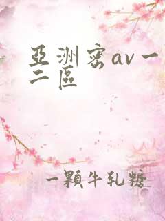 亚洲密av一区二区