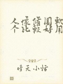 人像修图软件哪个比较好用