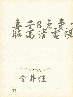 妻子8免费完整版高清电视剧