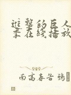 进击的巨人第1季在线播放