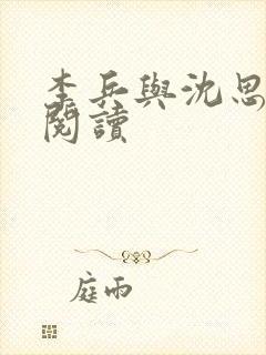 李兵与沈思小说阅读