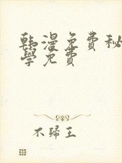 韩漫免费秘密教学免费