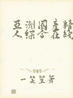 亚洲国产精品成人综合在线