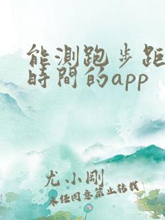 能测跑步距离和时间的app