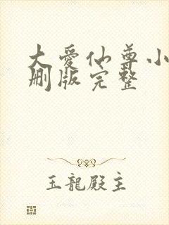 大爱仙尊小说未删版完整