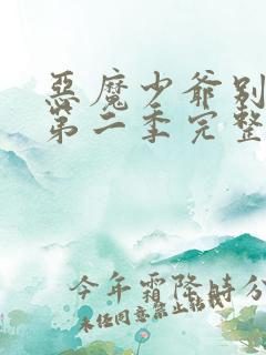 恶魔少爷别吻我第二季完整版