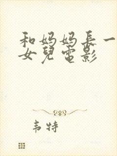 和妈妈长一样的女儿电影