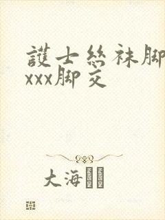 护士丝袜脚交xxxx脚交